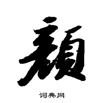 苏轼写的颜