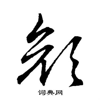 赵子昂写的颜