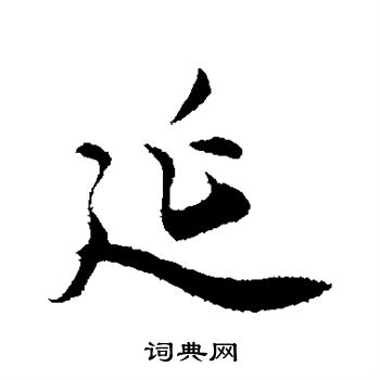 邓文原写的延