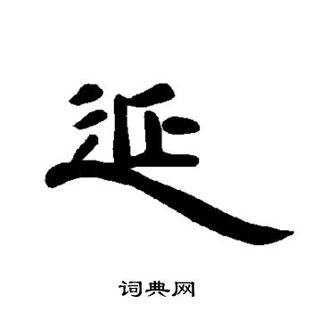 曹全碑写的延