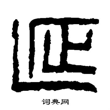 童大年写的延