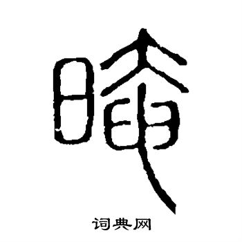 说文解字写的暗