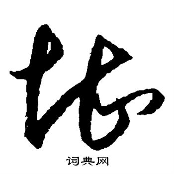 王守仁写的堪
