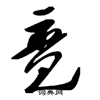 竟