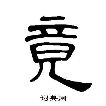 曹全碑写的竟