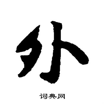 黄庭坚写的外