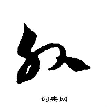 陈绎曾写的外
