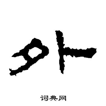 孔彪碑写的外