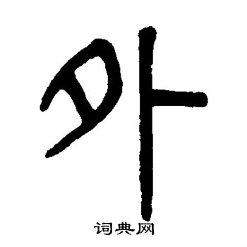 吴大澄写的外