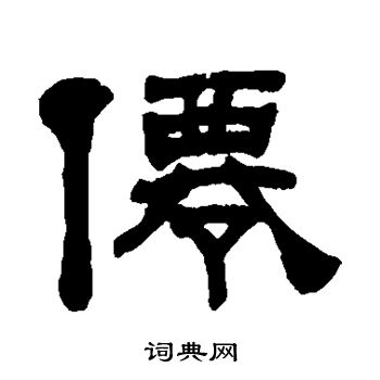 何绍基写的仙