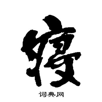 何绍基写的寝