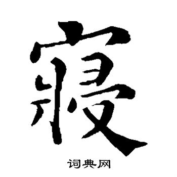 韩琦写的寝