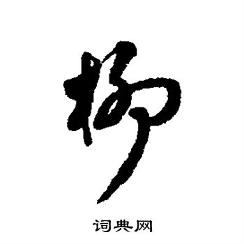 文彭写的柳