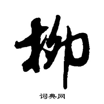 米芾写的柳