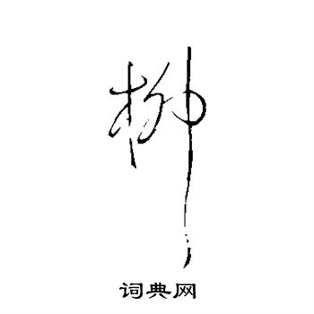 王铎写的柳