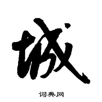 鲜于枢写的城