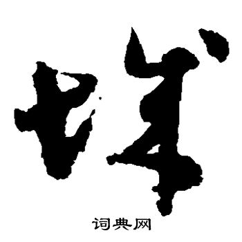 陆居仁写的城