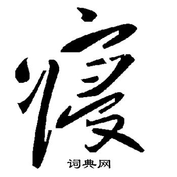 寝