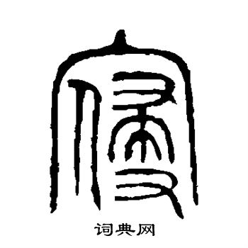 衡方碑写的寝