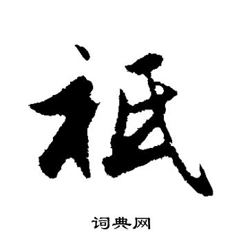 赵孟頫写的祗