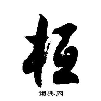 徐伯清写的祗