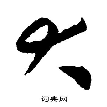 揭傒斯写的大