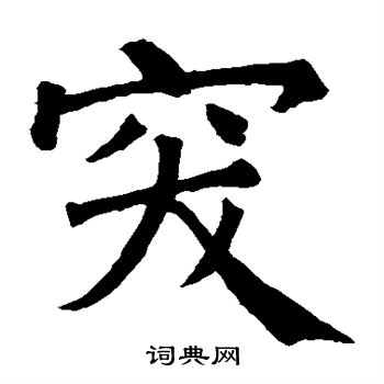 宋景碑侧写的突