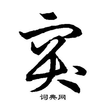 草书韵会写的突