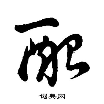 王羲之写的配