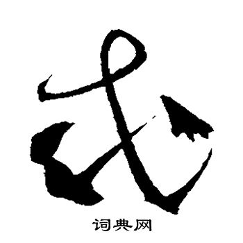 贺知章写的忒