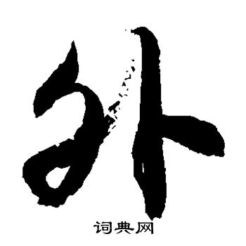 徐伯清写的外