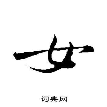 米芾写的女