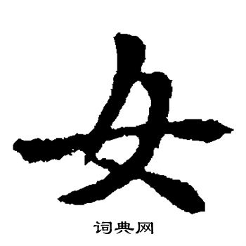 卫夫人写的女