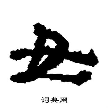 居延简写的女