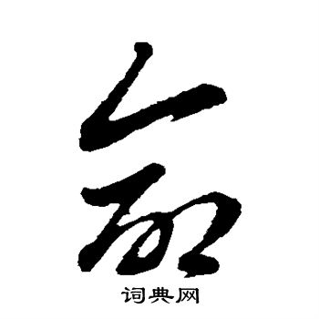 赵孟頫写的命