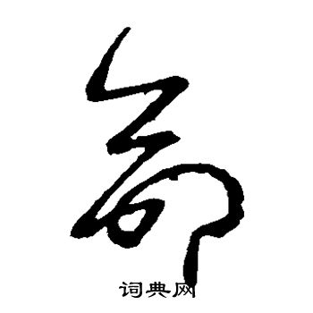 王羲之写的命