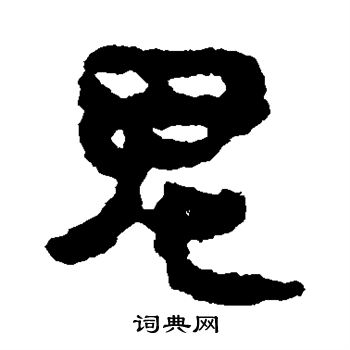 马王堆帛书写的鬼