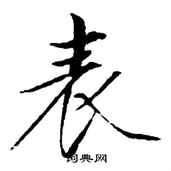 赵佶写的表