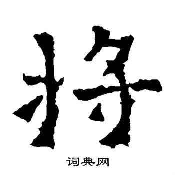 爨龙颜碑写的将
