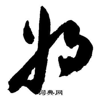 陈淳写的将
