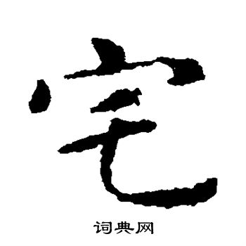 智永写的宅