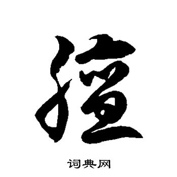 徐伯清写的膻