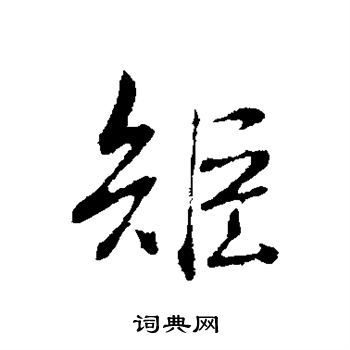赵孟頫写的矩