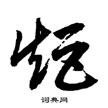 鲜于枢写的矩