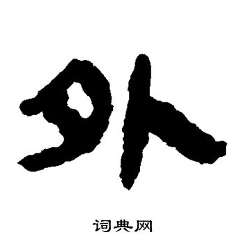 马王堆帛书写的外