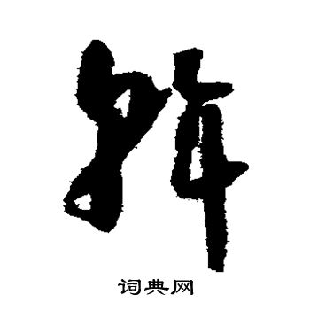 怀素写的斡