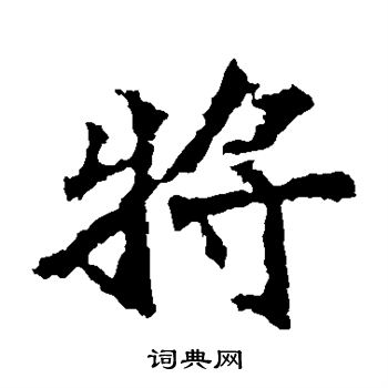 北海王造像写的将