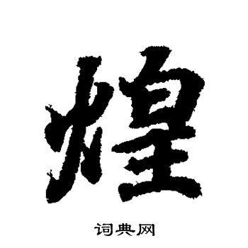 王羲之写的煌