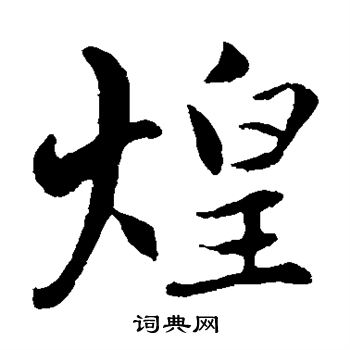 赵孟頫写的煌