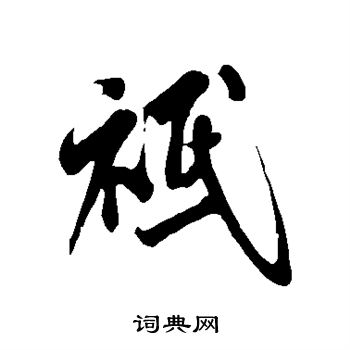 米芾写的祗